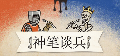 神笔谈兵