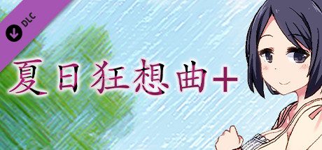 夏日狂想曲
