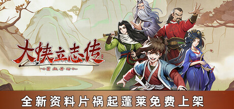 大侠立志传碧血丹心