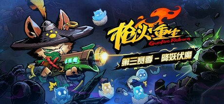 枪火重生